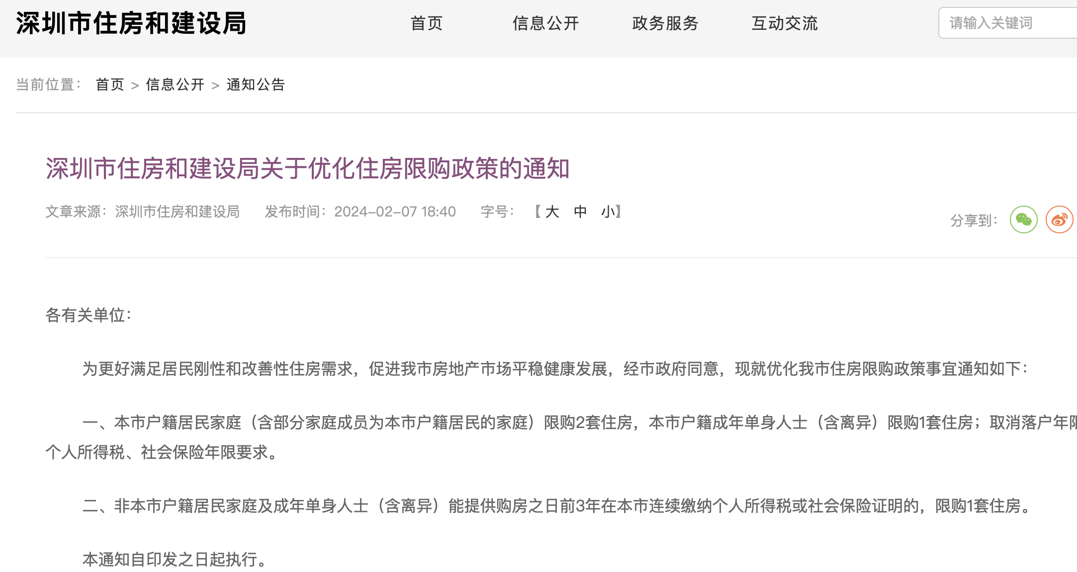 深圳市住房和建设局发布优化住房限购政策_《财经》客户端