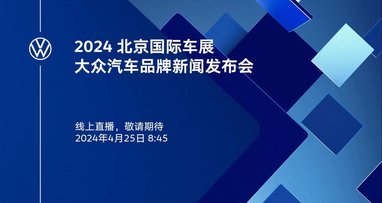 直播回放 | 2024北京国际车展大众汽车品牌新闻发布会