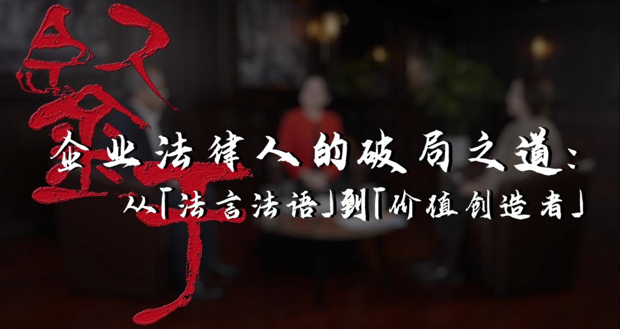 企业法律人的破局之道：从「法言法语」到「价值创造者」|鉴于