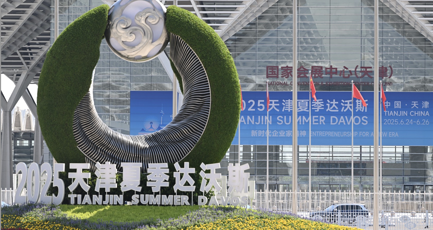 聚焦| 2025天津夏季达沃斯