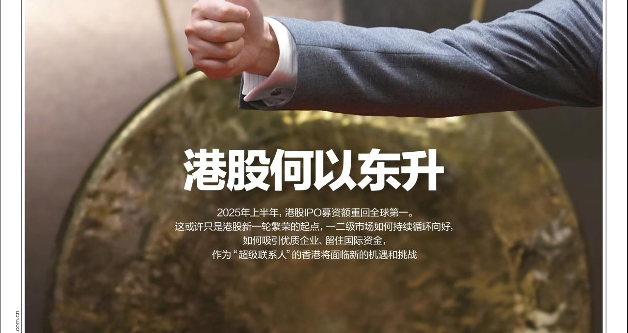 港股何以领跑全球？ ｜ 《财经》封面