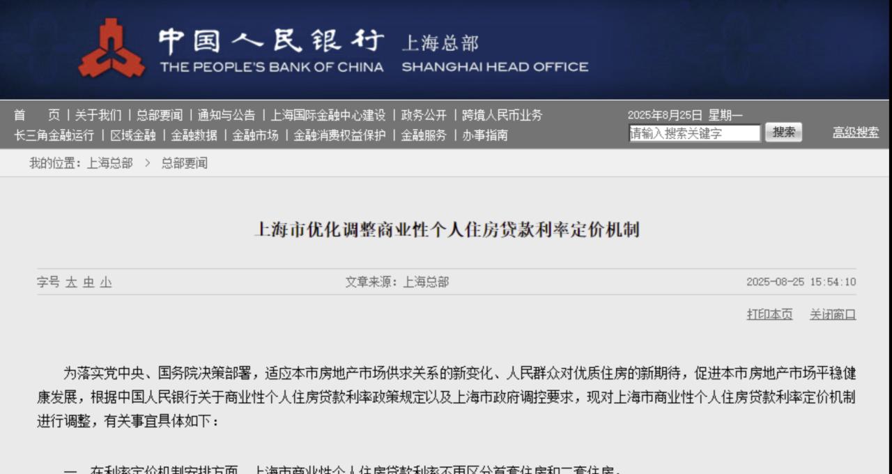 央行上海总部：对上海市商业性个人住房贷款利率定价机制进行调整