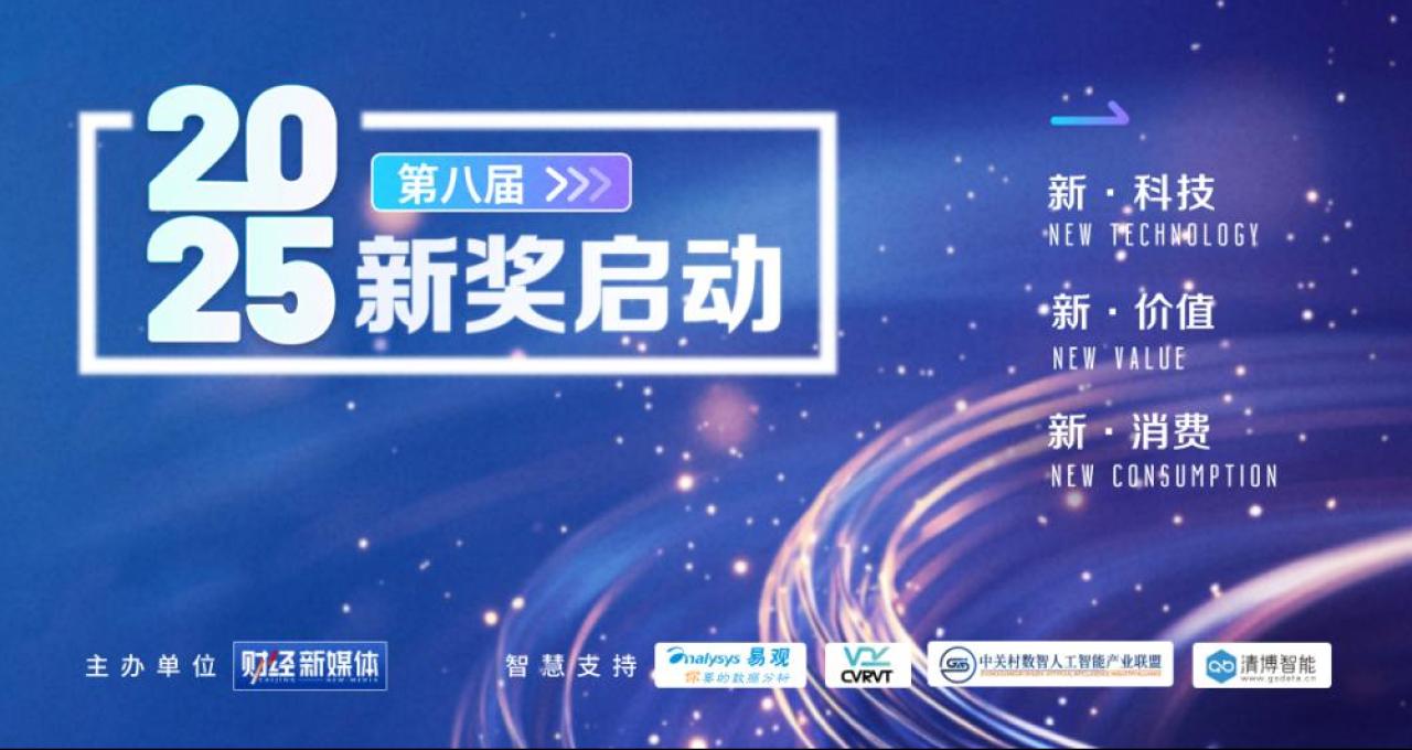2025第八届“新奖”榜单正式启动