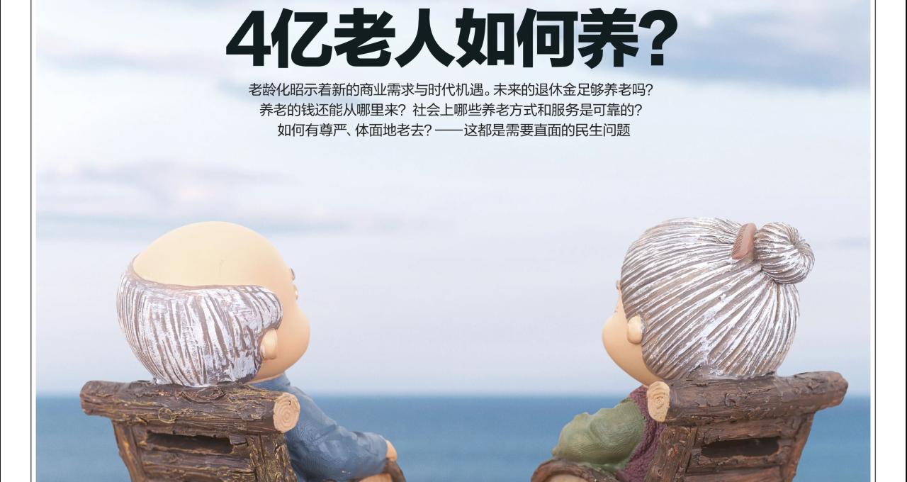 4亿老人如何养？|《财经》封面
