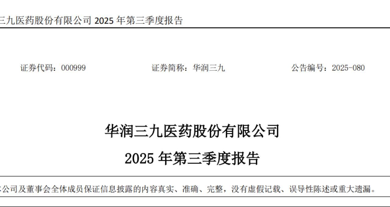 华润三九前三季净利润下降20%，近五年首次下滑