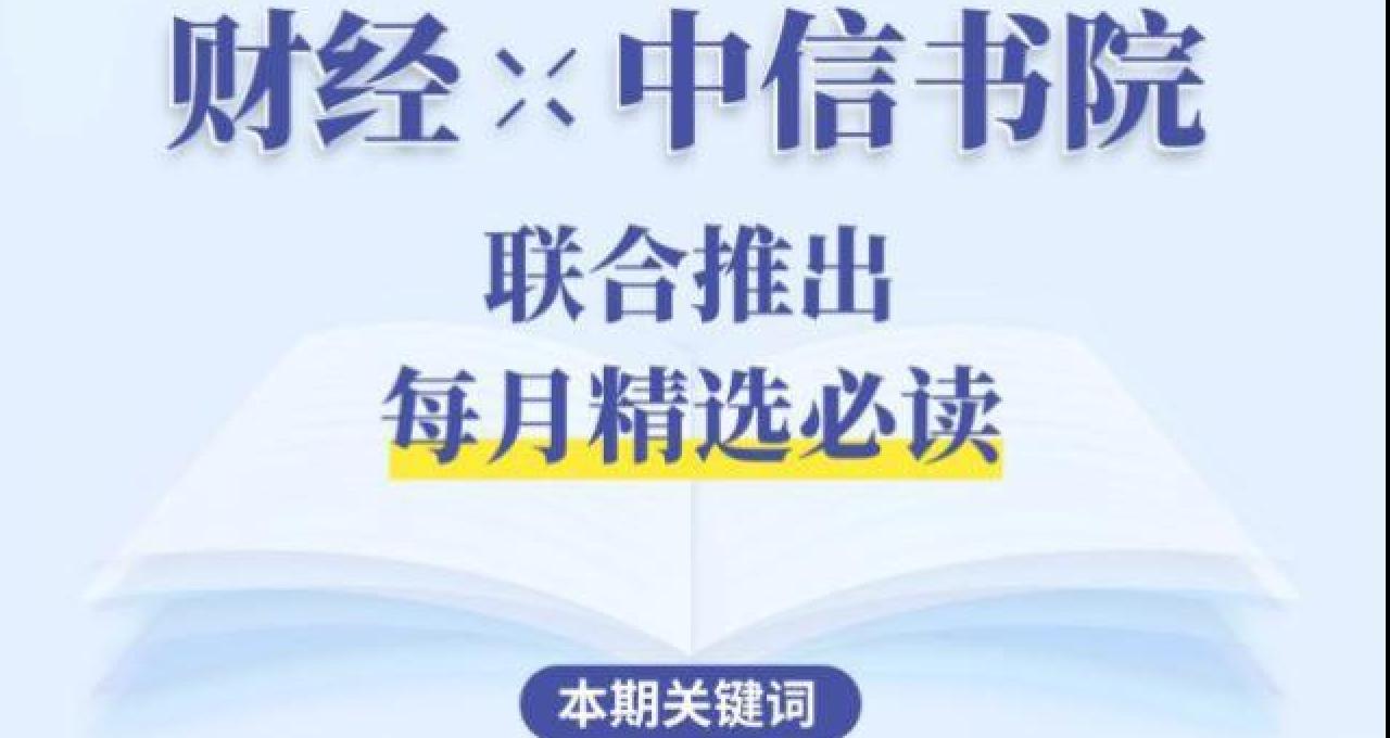 你的投资书单：探寻时代潜藏的重大趋势，揭示数智时代的投资策略；《财经》聚焦中国“十五五”规划「每月精选必读」