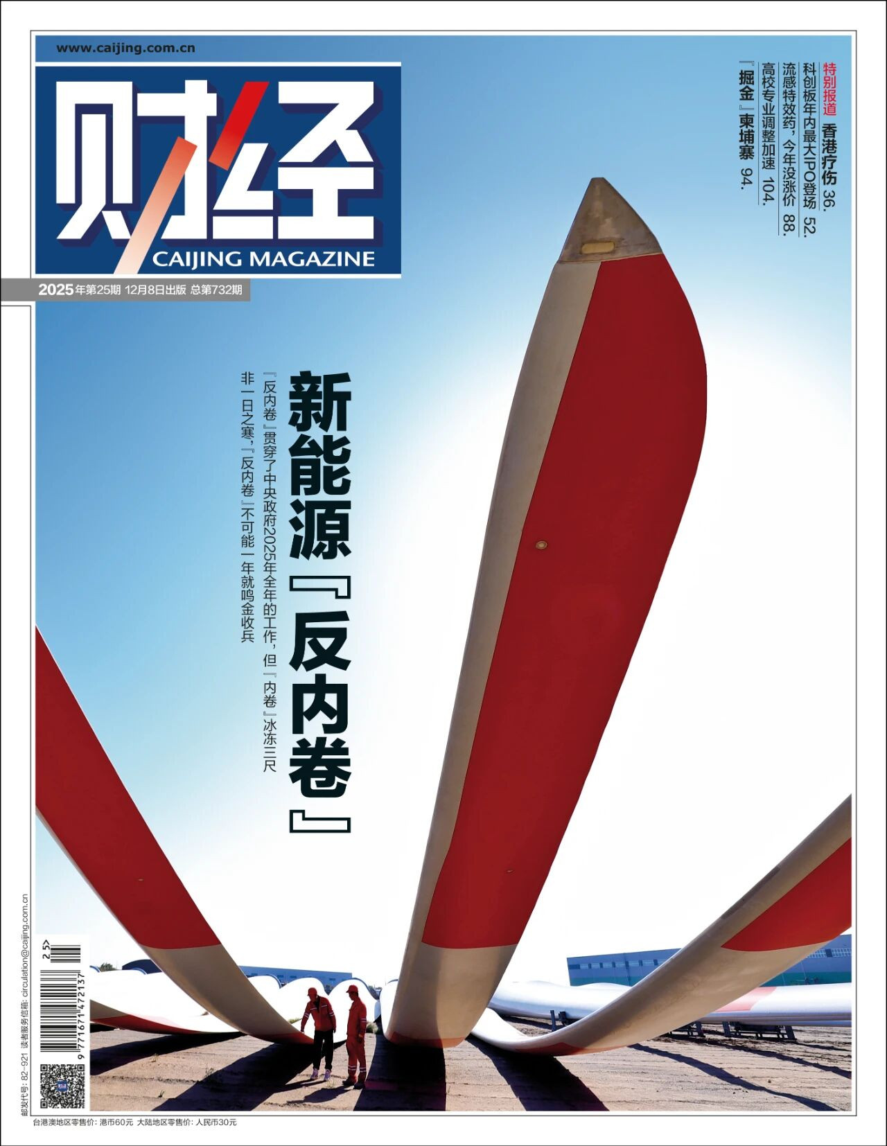 2025，“反内卷”元年 | 《财经》封面