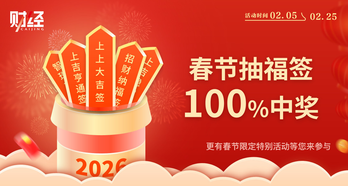 《财经》春节福利开启啦