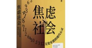 王天夫：在焦虑中探索如何克服焦虑 |《财经》书摘