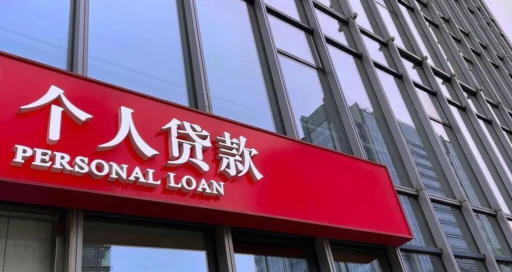 个人贷款息费“透明化”，8月起将强制“一表明示”