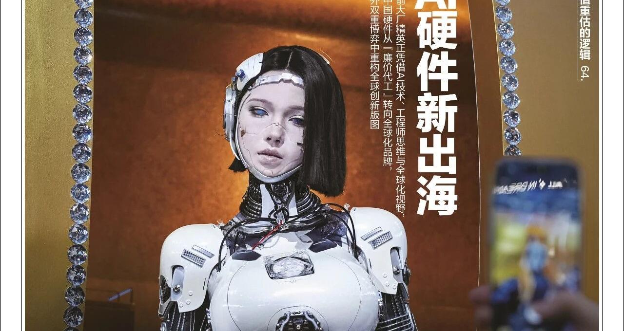 中国AI硬件的全球雄心｜《财经》封面