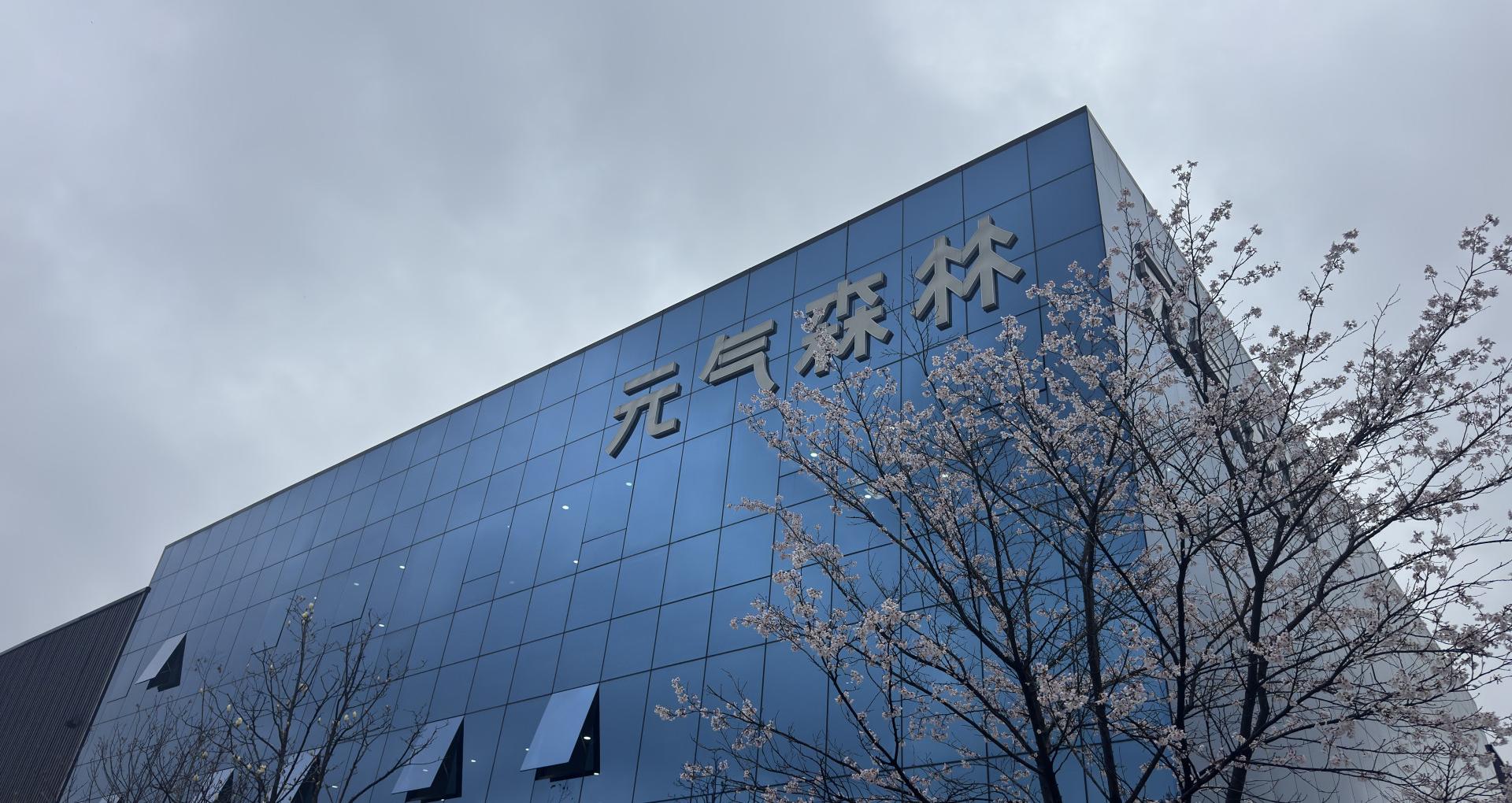 80亿建工厂投研发 元气森林硬闯饮料行业深水区