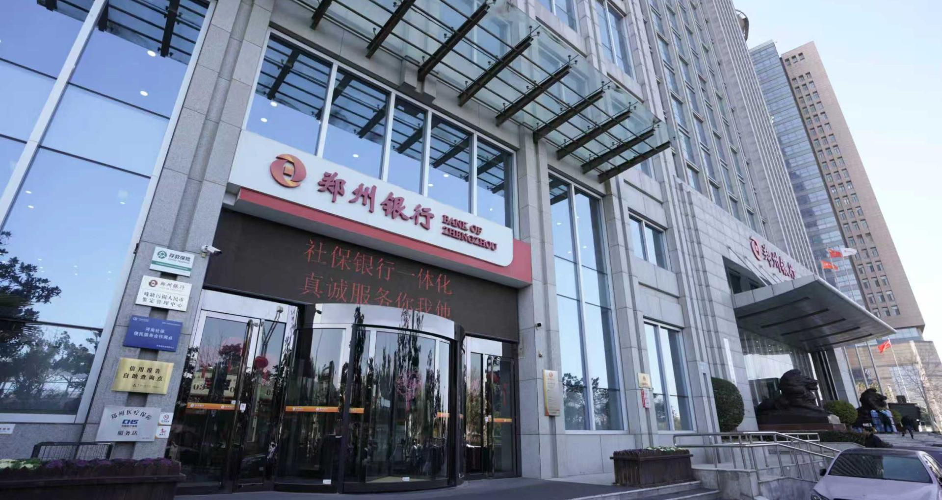 郑州银行2025年报：净利润增速跑赢营收，资产质量连续三年向好