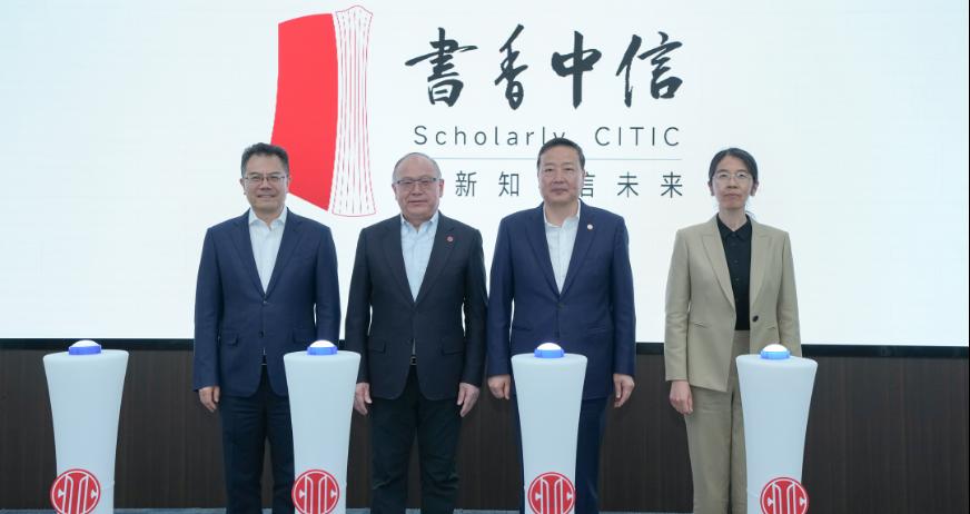 中信集团举办“书香中信”品牌发布仪式