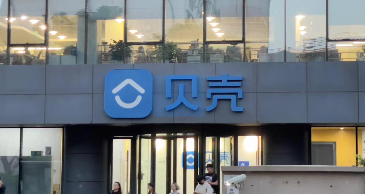 贝壳高管高额年薪引关注，96%来自“股份支付薪酬”