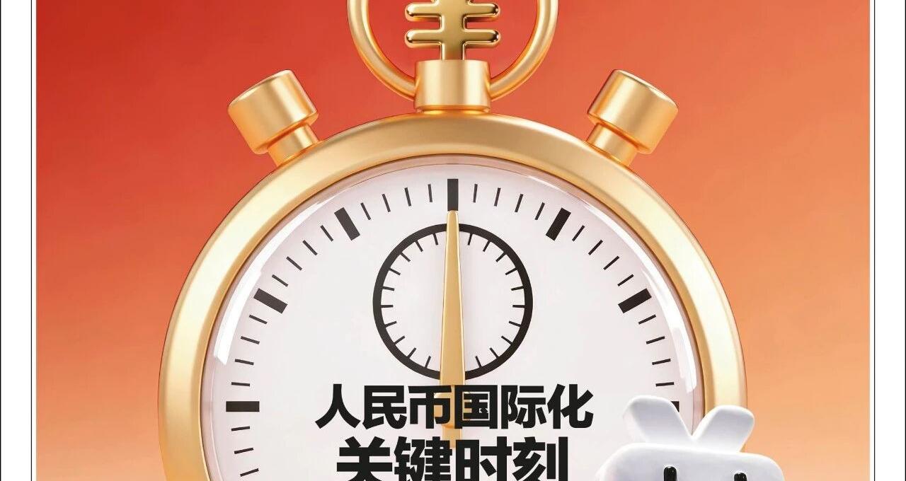 美元信用渐弱，人民币国际化步入关键时刻｜《财经》封面