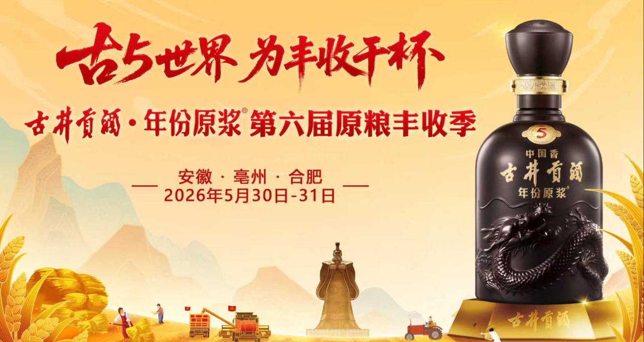 周末开启！第六届古井贡酒“原粮丰收季”，十大看点抢先看