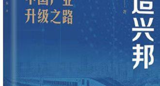 从追赶到引领的中国产业升级之路 | 《财经》书摘