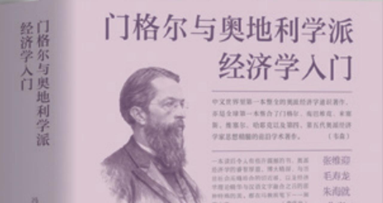 门格尔的经济学贡献｜《财经》书摘