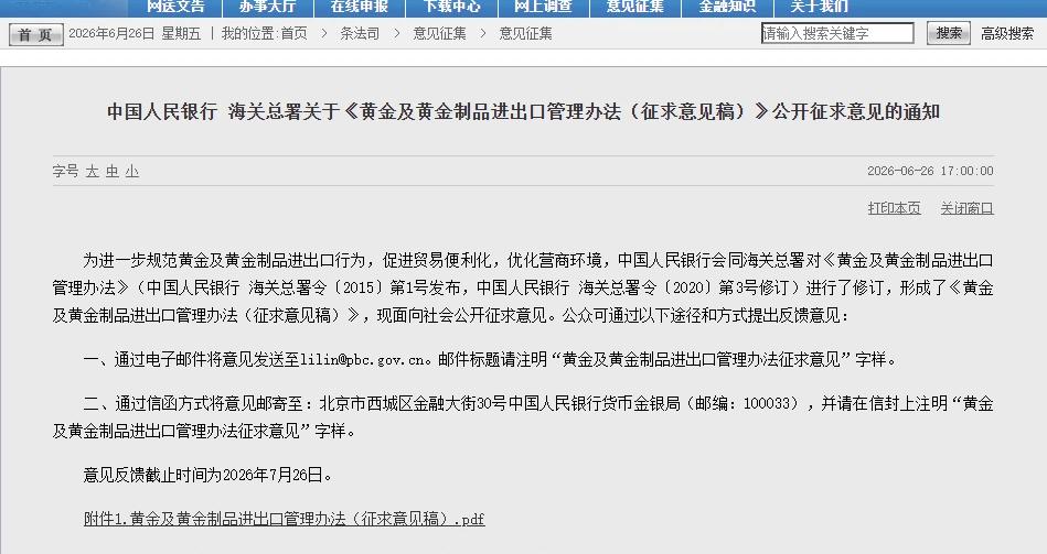 事关黄金，央行、海关总署联合发文