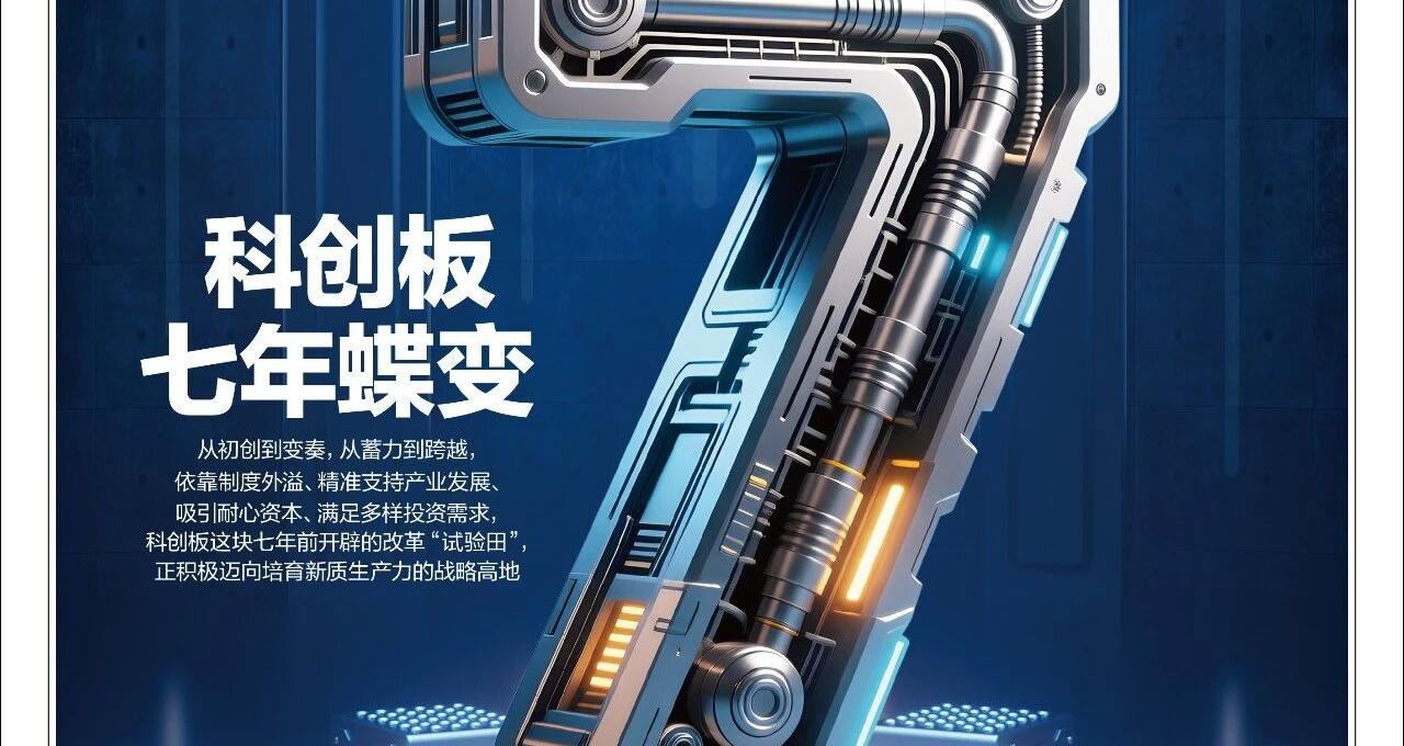 科创板七年进阶路｜《财经》封面
