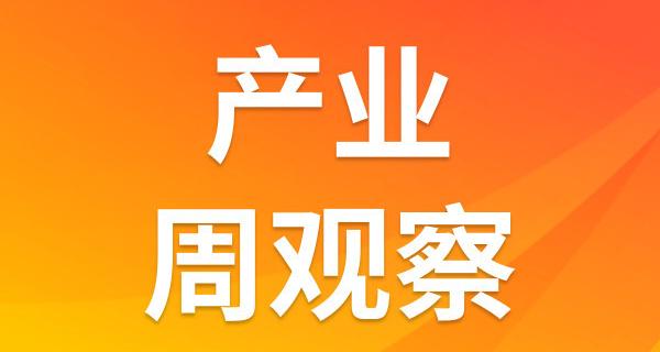 产业周观察｜近120万辆特斯拉汽车遭调查；高通计划9月起上调芯片价格；伊利联合英伟达、腾讯等启动乳业数纽中心建设