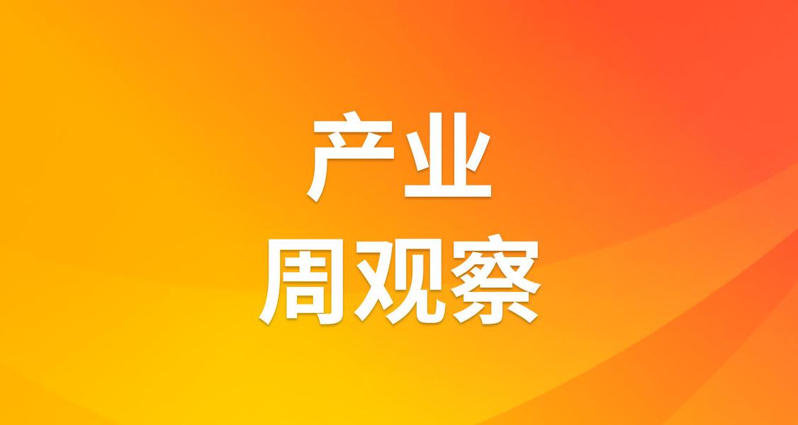 产业周观察｜北京再度松绑限购；长鑫存储拒绝苹果压价；尊界切入高端MPV市场