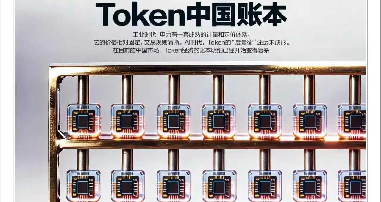 Token经济，中国账本｜《财经》封面