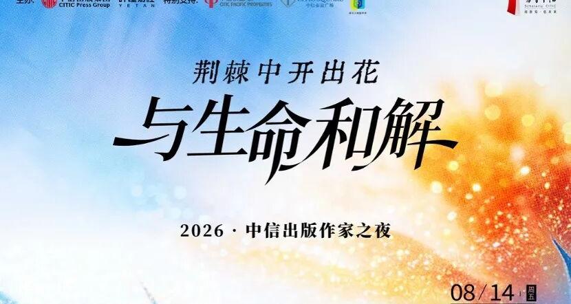 “与生命和解”，荆棘中开出花 2026中信出版作家之夜温暖分享