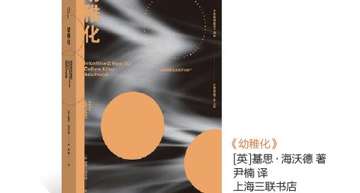 我们的幼稚化世界｜《财经》书摘