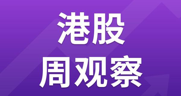 港股周观察｜今年以来港股IPO募资超3600亿港元；江波龙、优地机器人登陆港交所；智谱完成约50亿美元融资