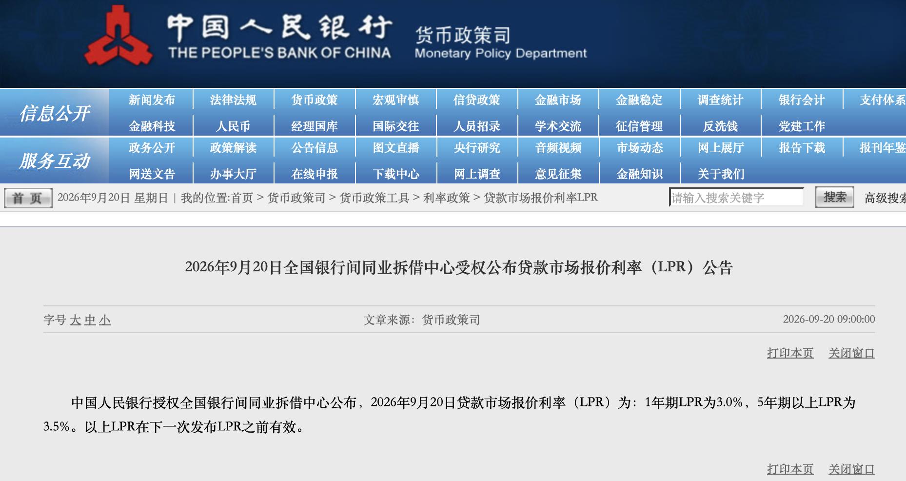 9月LPR报价出炉：5年期和1年期利率均维持不变