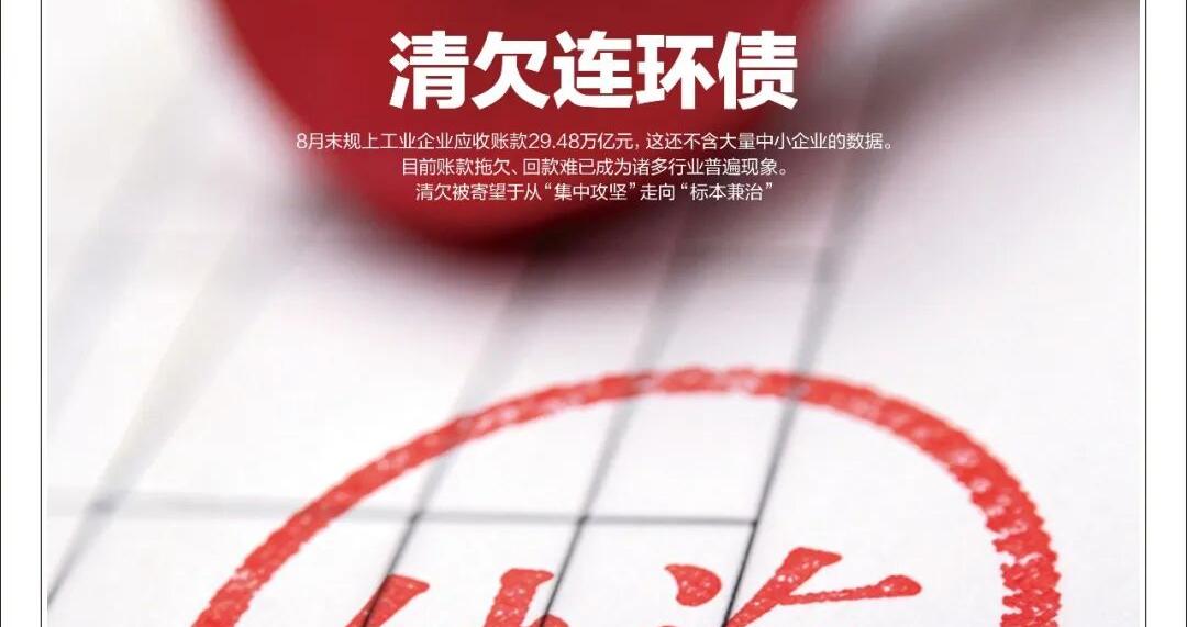 29万亿应收账款，该怎么清欠？｜《财经》封面