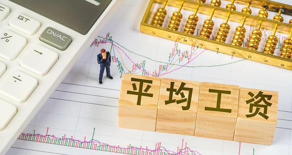 31省份平均工资排行出炉：谁领跑？谁后劲足？