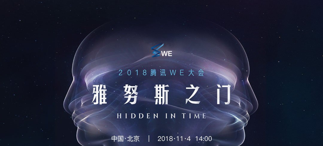 直播丨2018腾讯we大会,顶尖科学家带你看未来