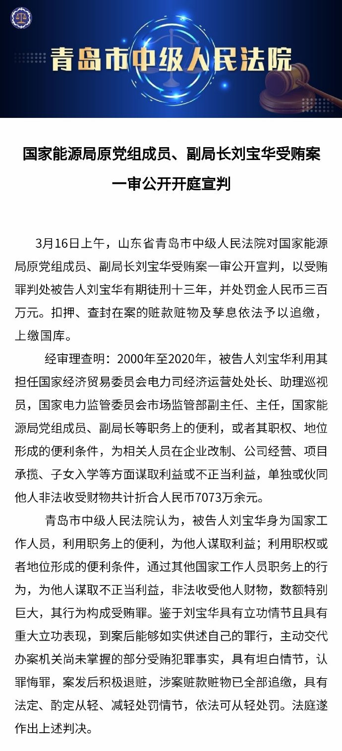 受贿超7073万国家能源局原副局长刘宝华一审获刑13年