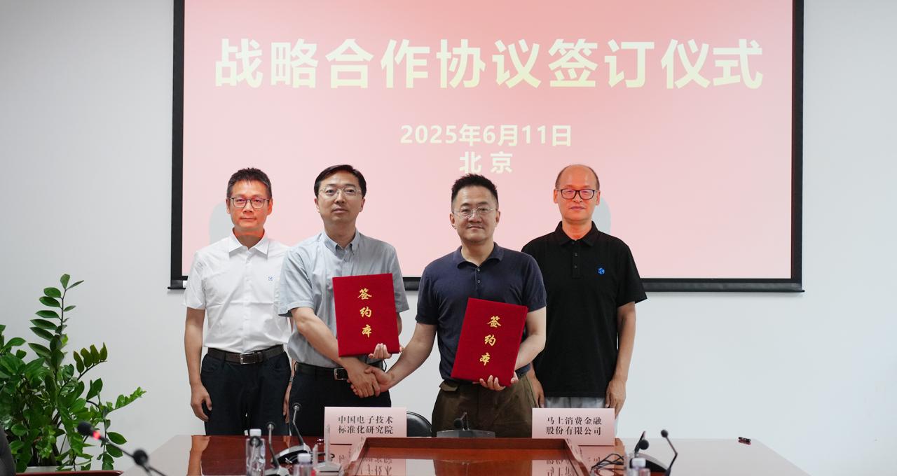 马上消费与中国电子技术标准化研究院签署战略合作协议