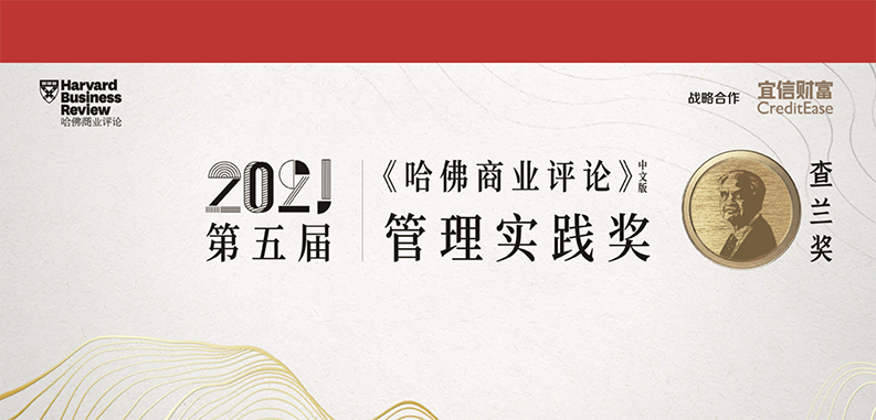 后疫情时代的管理重塑——2021拉姆·查兰管理实践奖隆重揭晓 【特别报道】