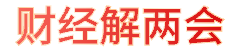 财经解两会