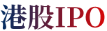 港股IPO