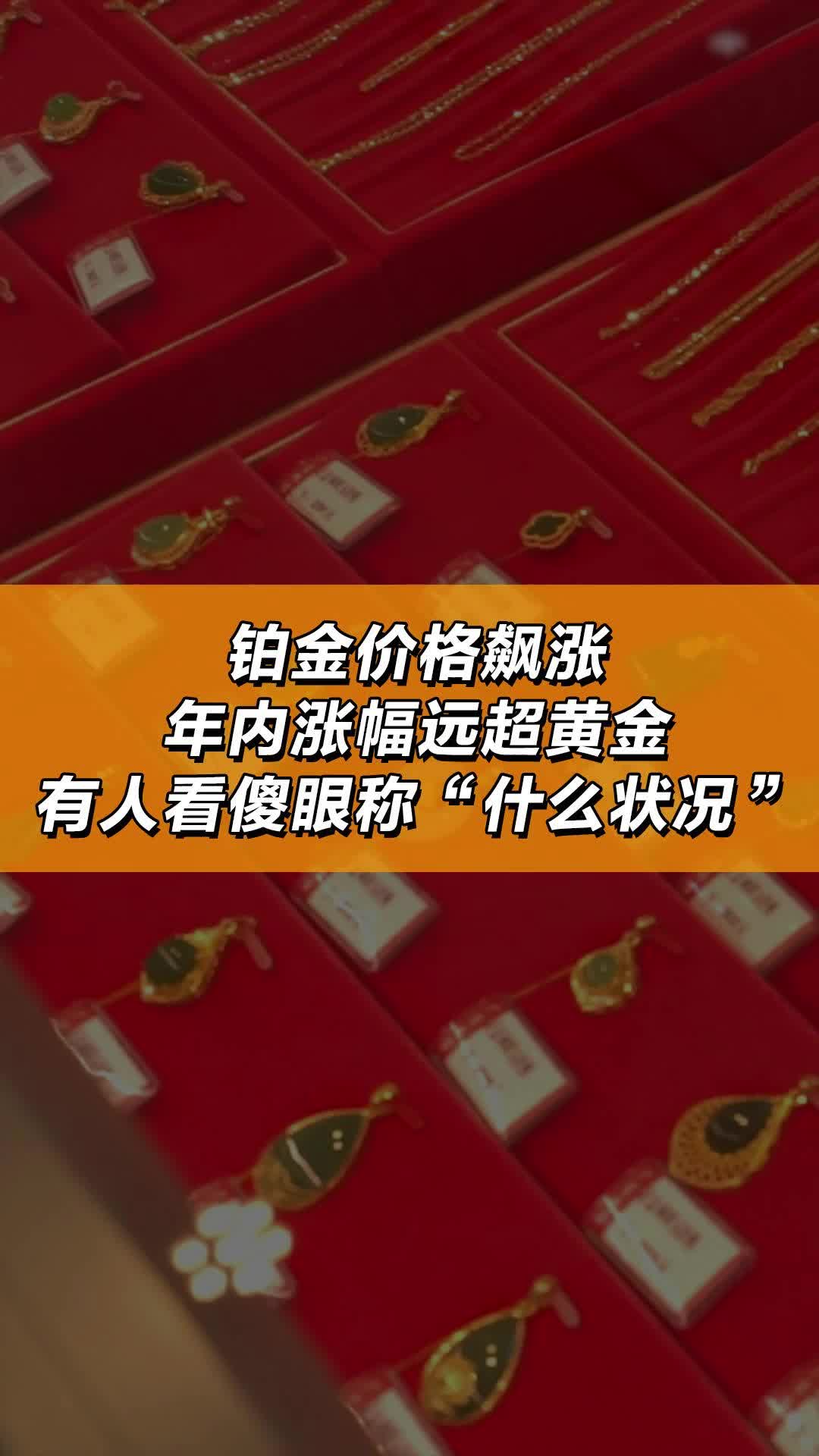 铂金价格飙涨，年内涨幅远超黄金，有人看傻眼称“什么状况”_《财经》客户端