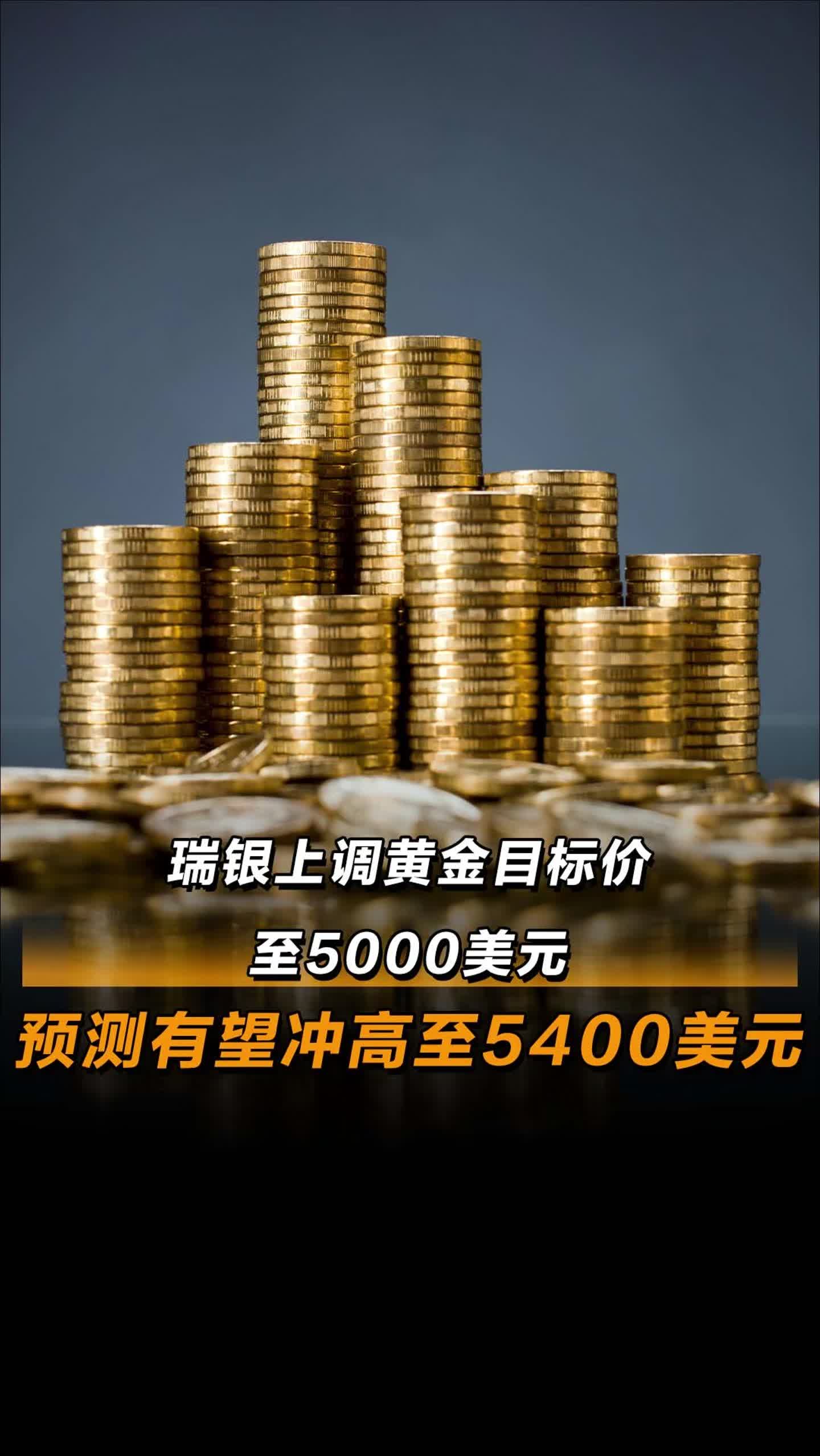 瑞银上调黄金目标价至5000美元预测有望冲高至5400美元_《财经》客户端