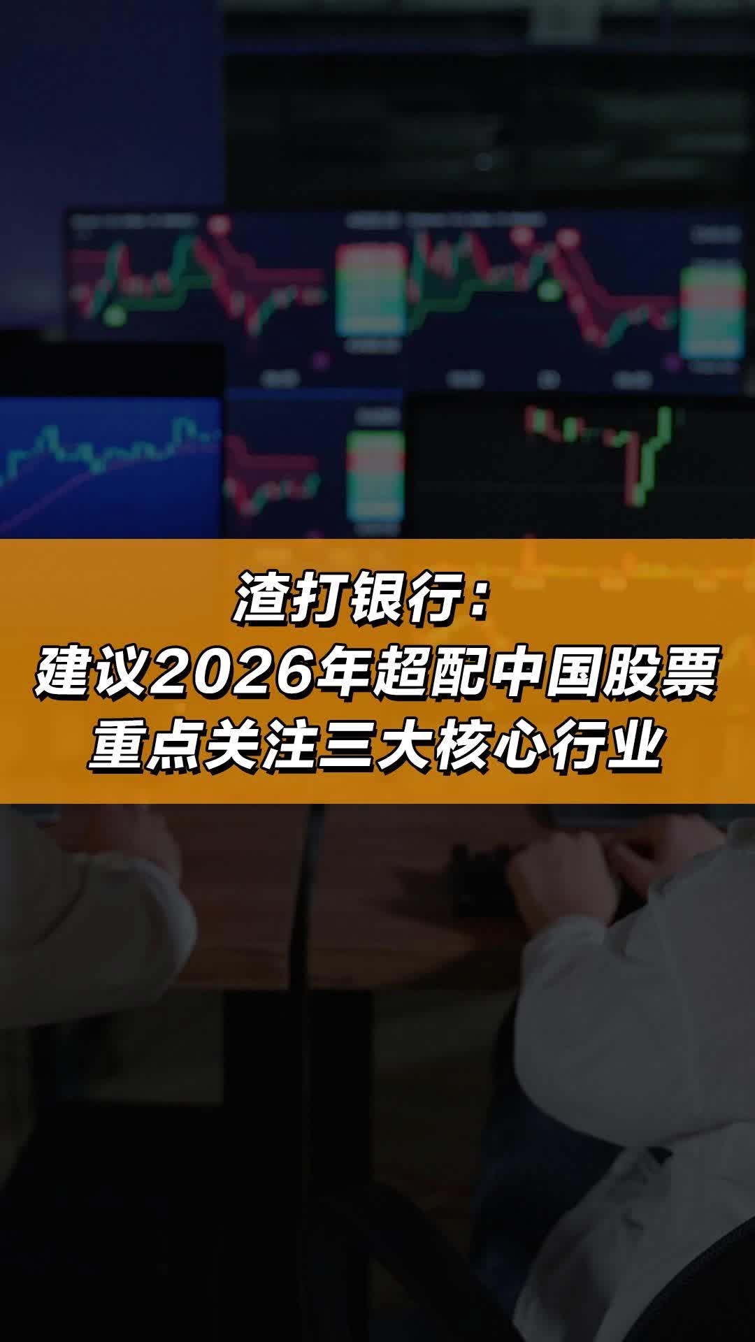 渣打银行： 建议2026年超配中国股票重点关注三大核心行业_《财经》客户端