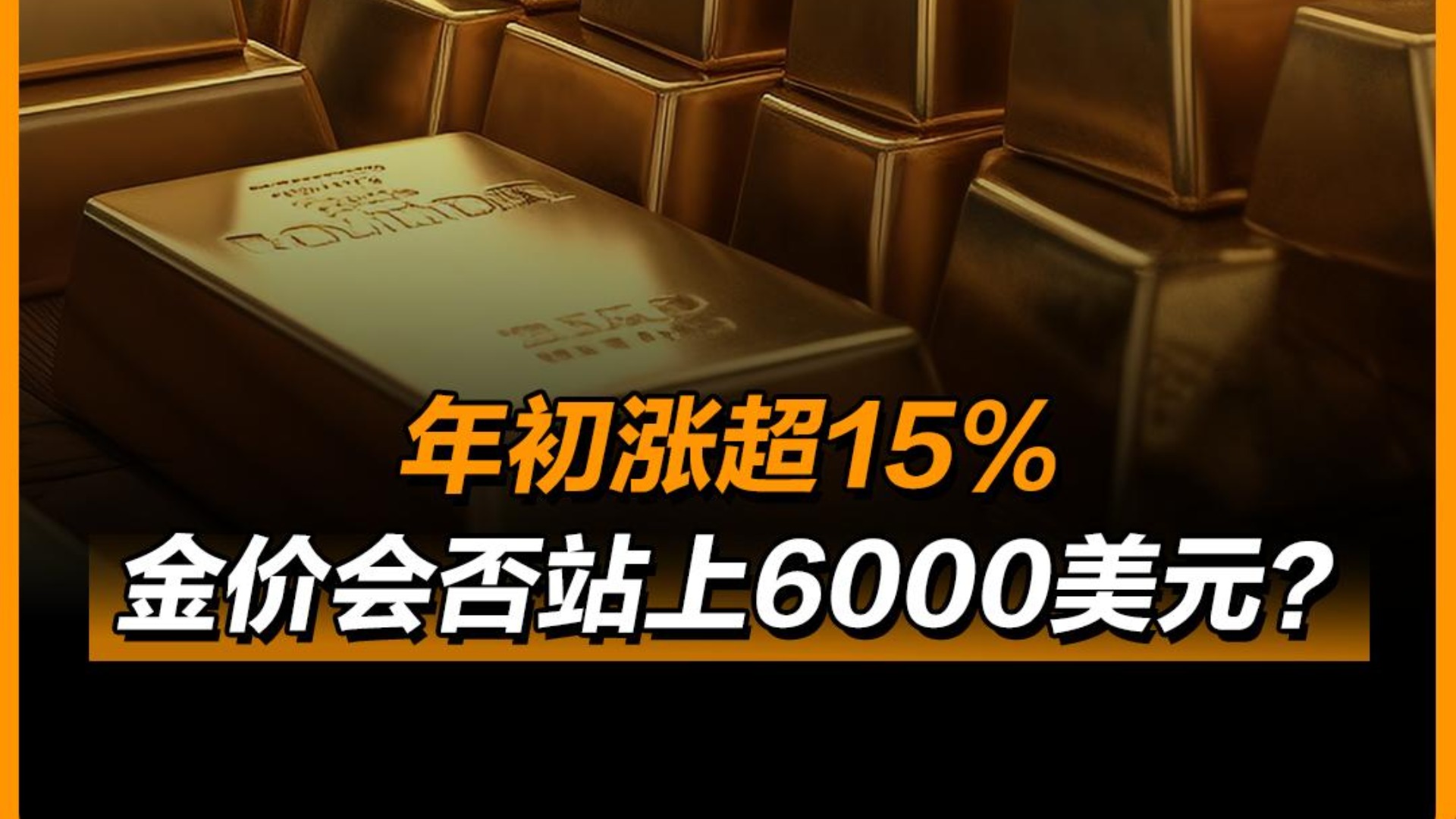 年初涨超15%，金价会否站上6000美元？