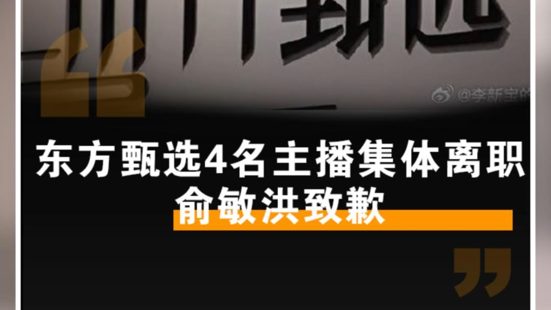 东方甄选4名主播集体离职，俞敏洪致歉