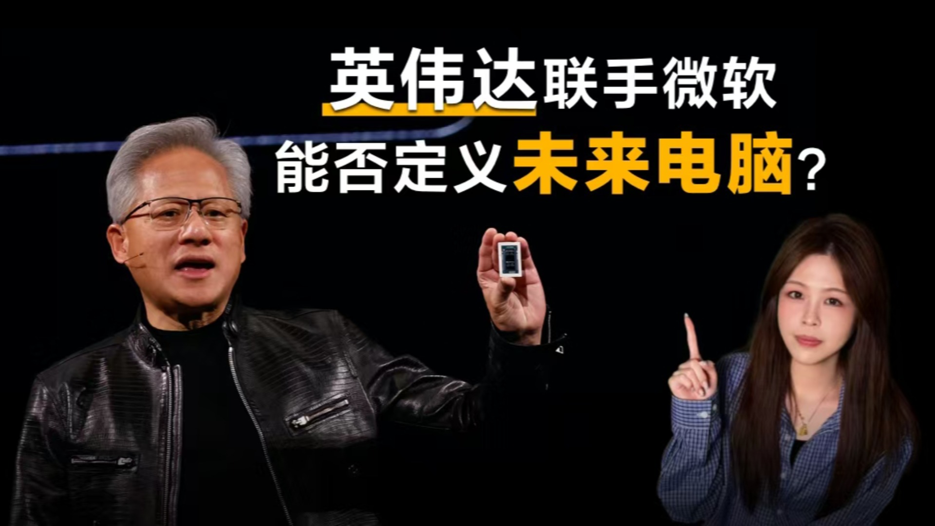 英伟达联手微软，能否定义未来电脑？