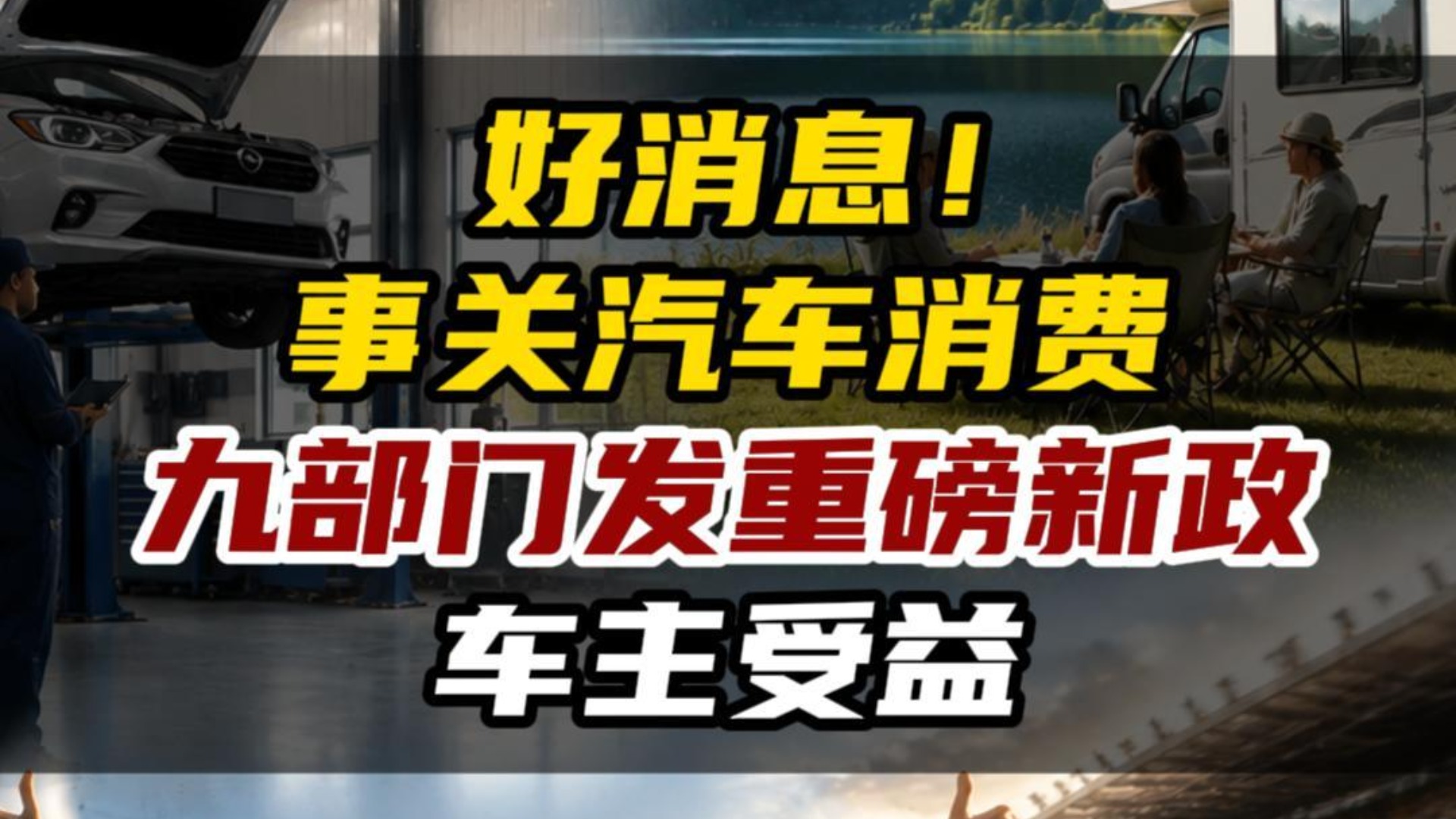 好消息！事关汽车消费，九部门发重磅新政，车主受益